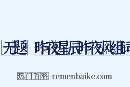 无题·昨夜星辰昨夜风组词是什么意思的图片